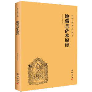 地藏菩萨本愿经